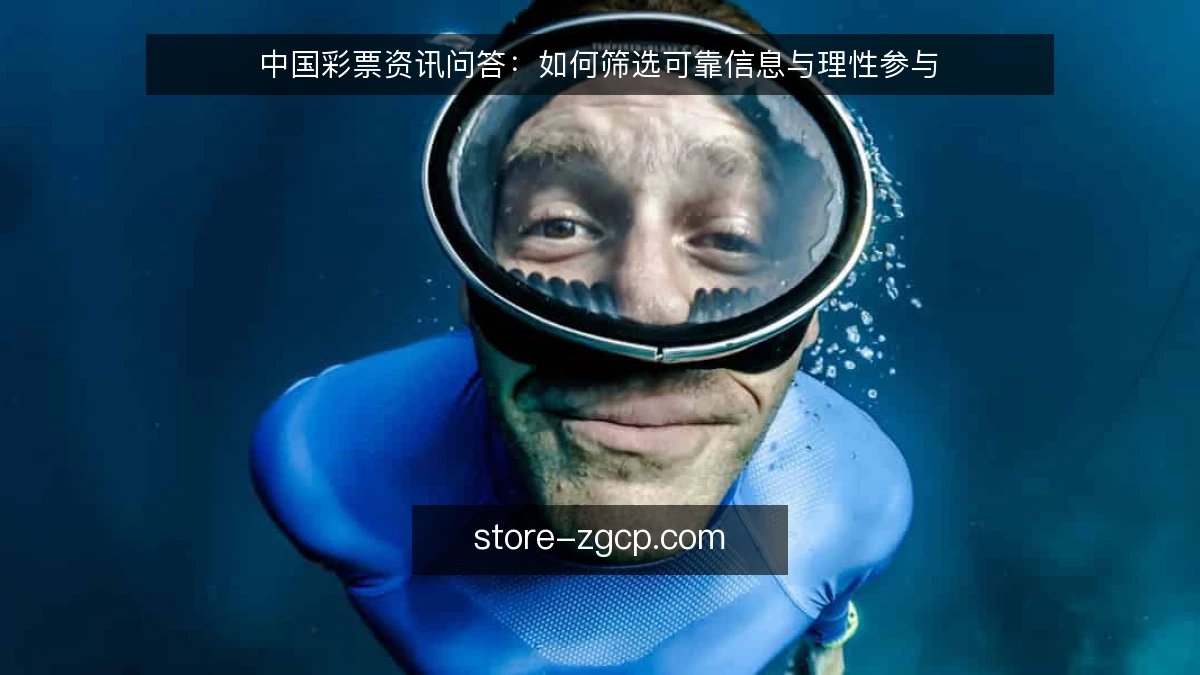 中国彩票资讯问答：如何筛选可靠信息与理性参与