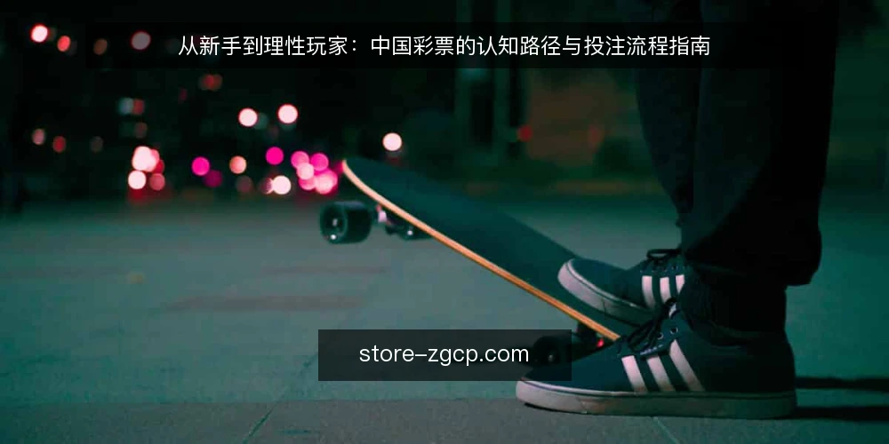 从新手到理性玩家:中国彩票的认知路径与投注流程指南 — 场景设定:一位新手的首次购彩经历 配图