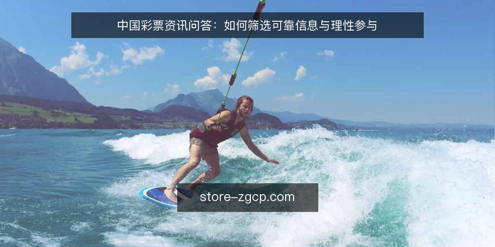 中国彩票资讯问答：如何筛选可靠信息与理性参与 — 如何辨别中国彩票资讯的可靠性？ 配图