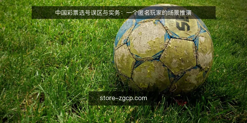 中国彩票选号误区与实务:一个匿名玩家的场景推演 — 场景设定:从一次选号困境说起 配图