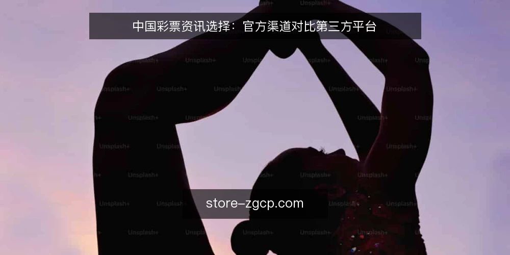 中国彩票资讯选择:官方渠道对比第三方平台 — 判断资讯可靠性的核心标准 配图