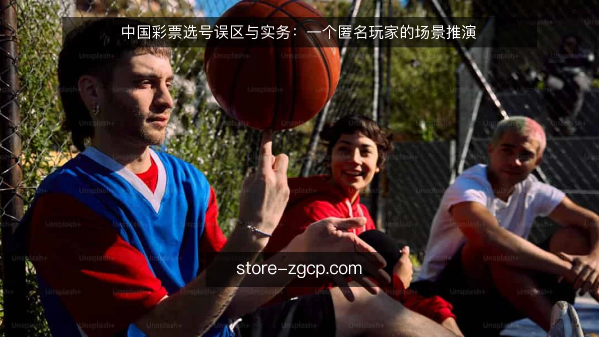 中国彩票选号误区与实务:一个匿名玩家的场景推演