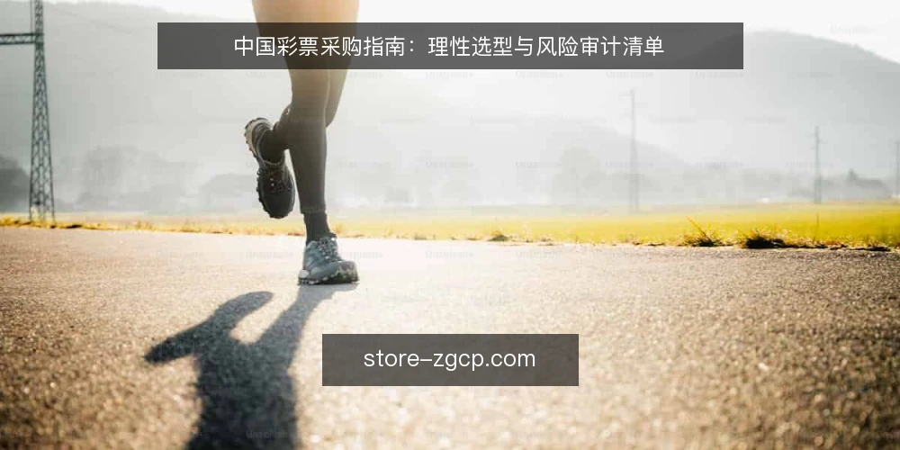 中国彩票采购指南:理性选型与风险审计清单 — 为什么现在需要一次中国彩票采购审计 配图