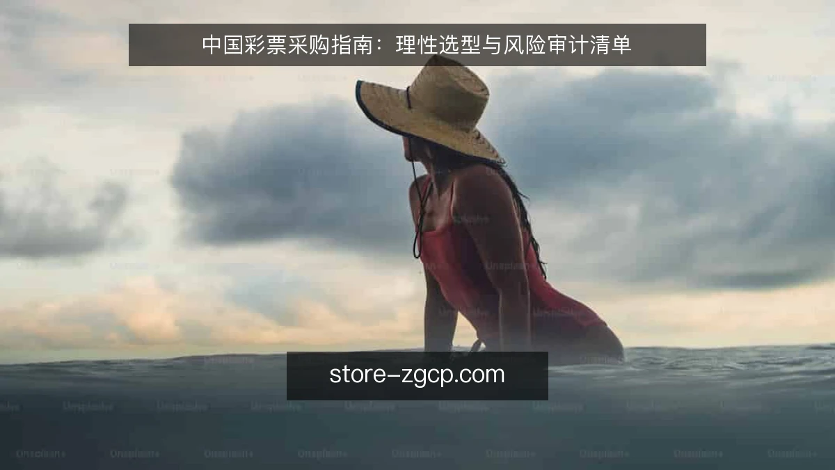 中国彩票采购指南:理性选型与风险审计清单