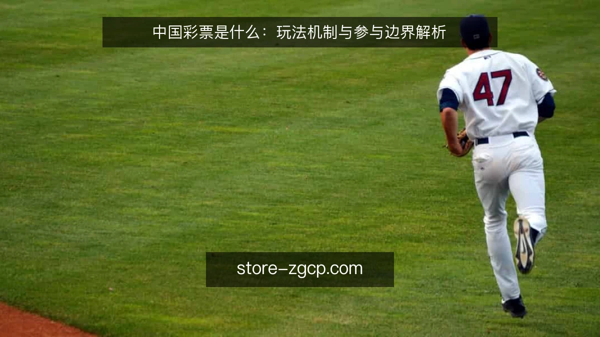 中国彩票是什么:玩法机制与参与边界解析