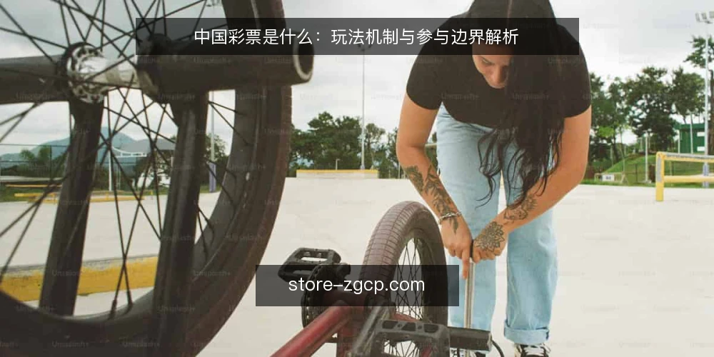 中国彩票是什么:玩法机制与参与边界解析 — 常见困惑:为什么总有人误解彩票 配图
