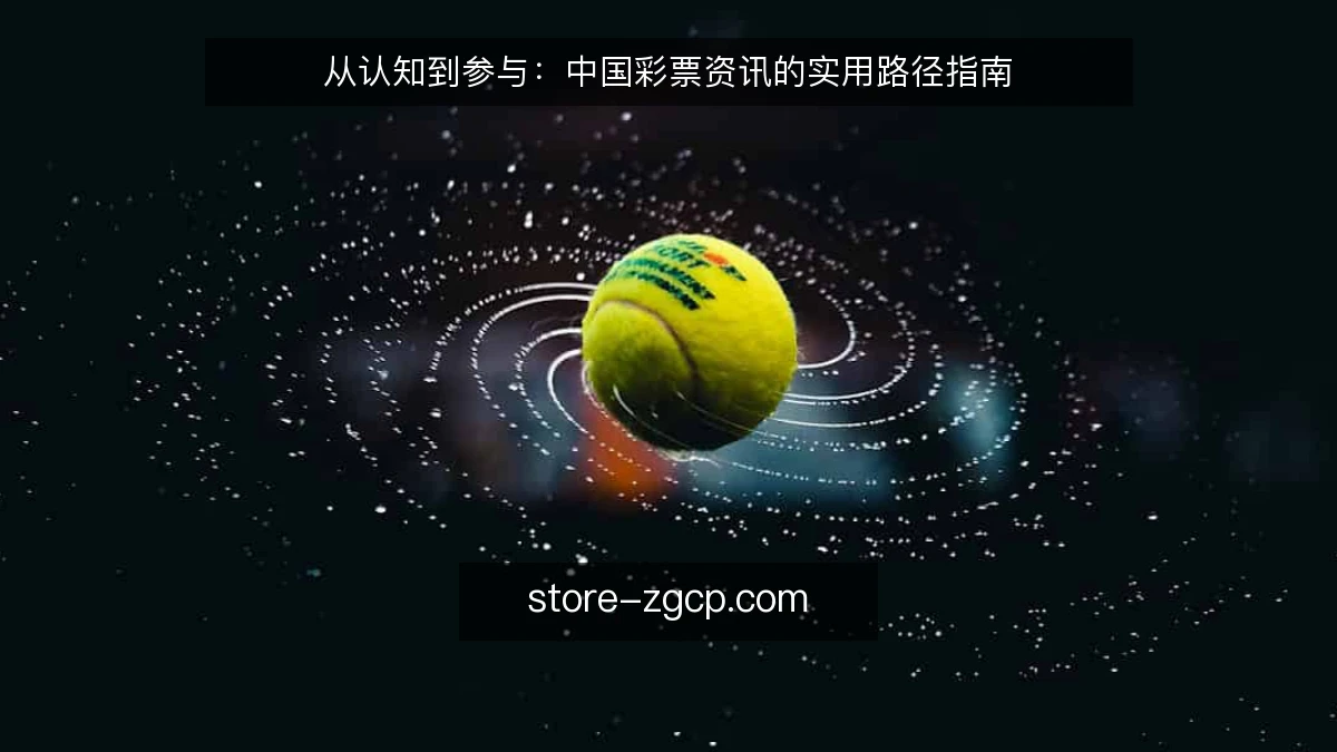 从认知到参与:中国彩票资讯的实用路径指南