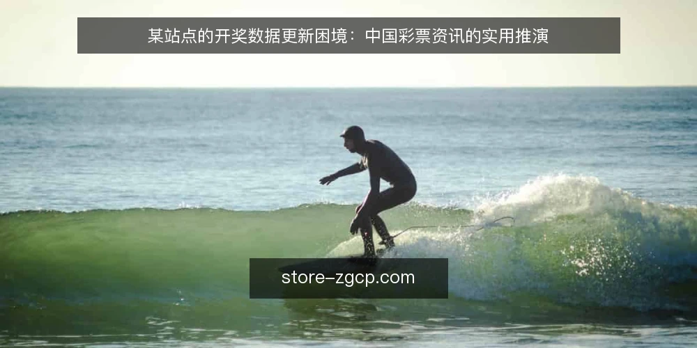某站点的开奖数据更新困境：中国彩票资讯的实用推演 — 场景：某资讯站点的开奖数据更新瓶颈 配图