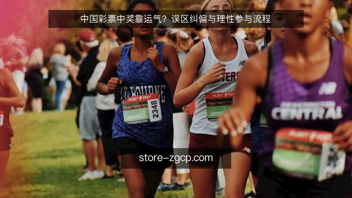 中国彩票中奖靠运气?误区纠偏与理性参与流程