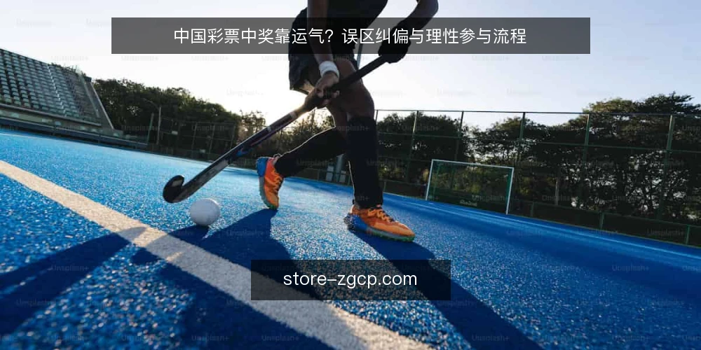 中国彩票中奖靠运气?误区纠偏与理性参与流程 — 准备:明确参与目的与预算上限 配图