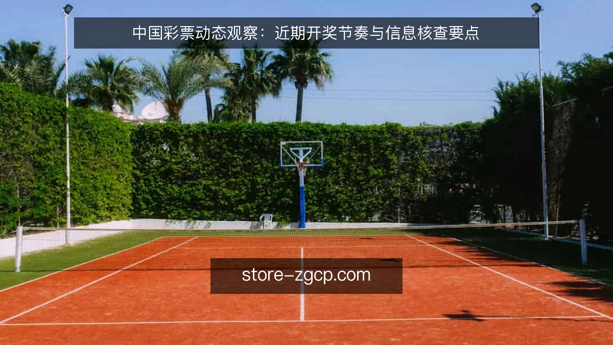 中国彩票动态观察:近期开奖节奏与信息核查要点