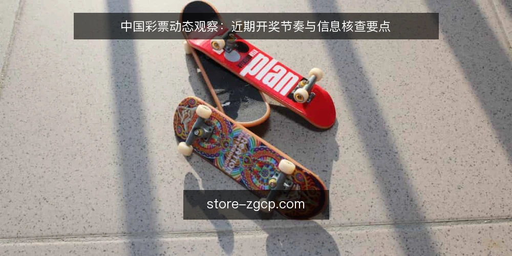 中国彩票动态观察:近期开奖节奏与信息核查要点 — 基线:当前开奖周期与信息源现状 配图