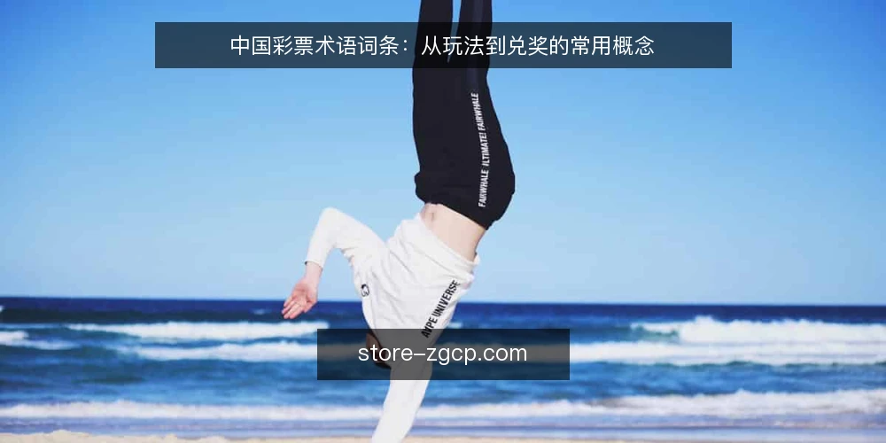 中国彩票术语词条：从玩法到兑奖的常用概念 — 中国彩票是什么：基础术语与范围界定 配图