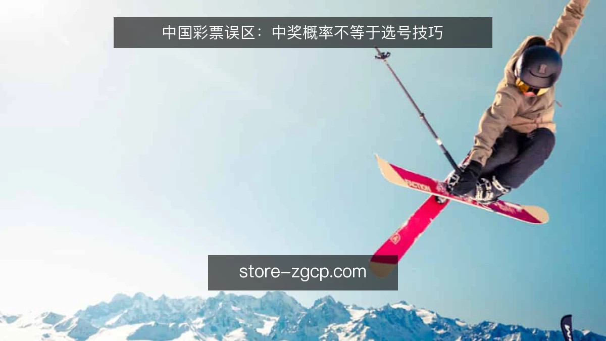 中国彩票误区：中奖概率不等于选号技巧