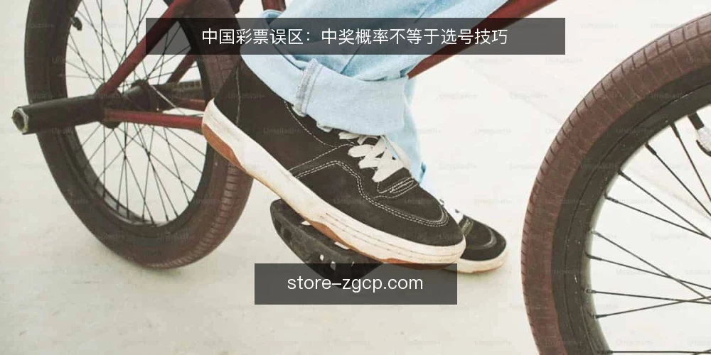 中国彩票误区:中奖概率不等于选号技巧 — 误区:中奖概率可以靠技巧提高 配图