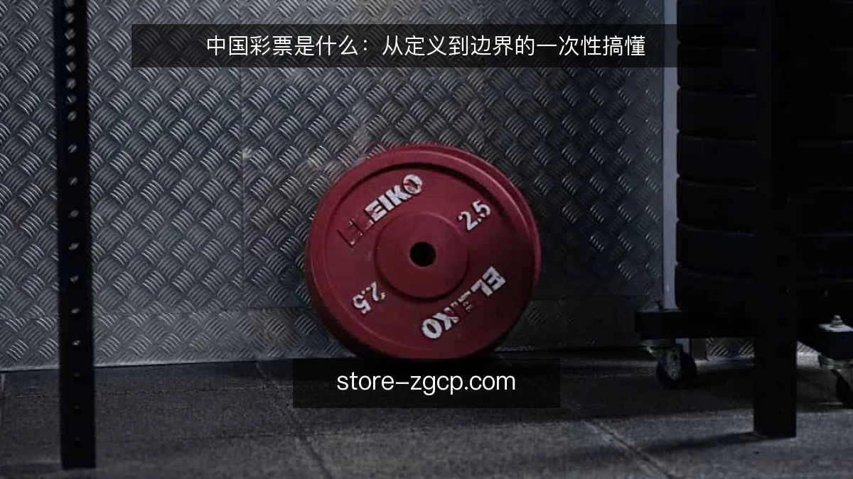 中国彩票是什么:从定义到边界的一次性搞懂
