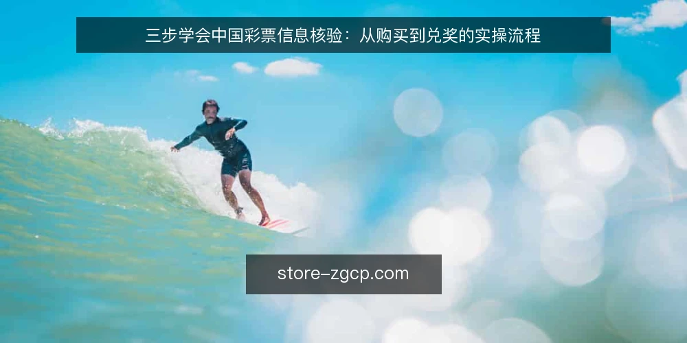 三步学会中国彩票信息核验:从购买到兑奖的实操流程 — 准备:确认合法购买渠道与基础规则 配图