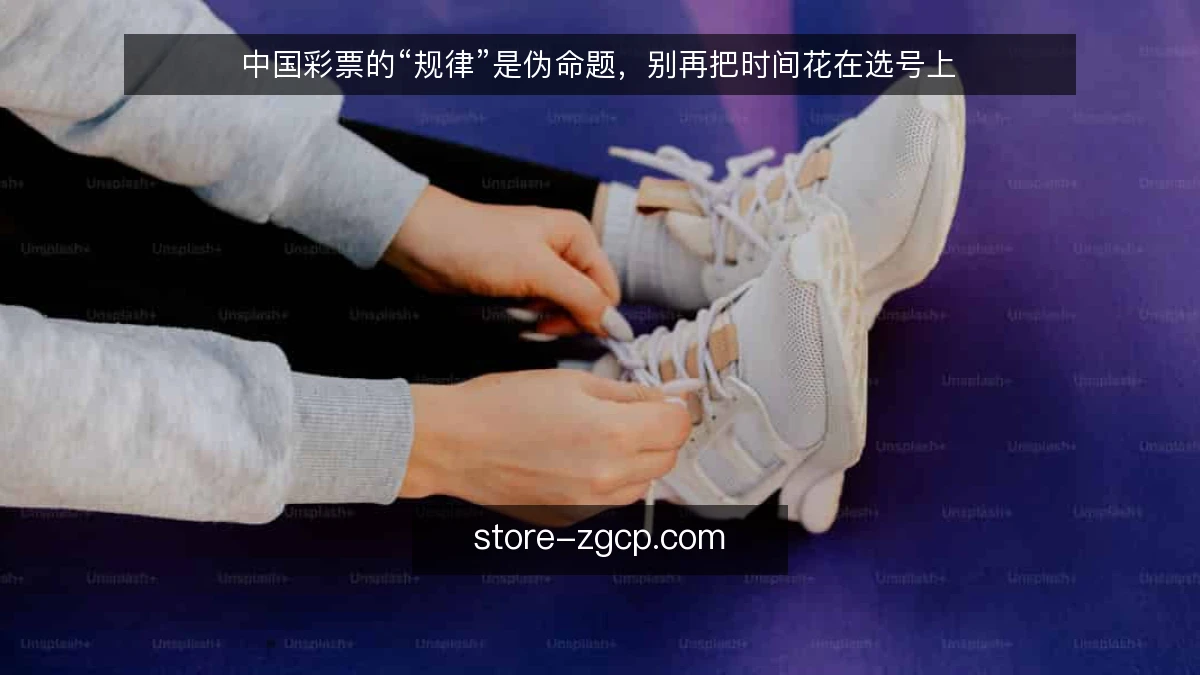 中国彩票的“规律”是伪命题，别再把时间花在选号上