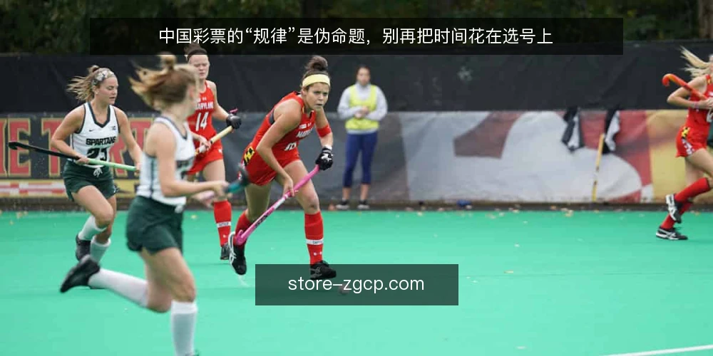 中国彩票的“规律”是伪命题,别再把时间花在选号上 — 先说结论:选号技巧并不存在 配图