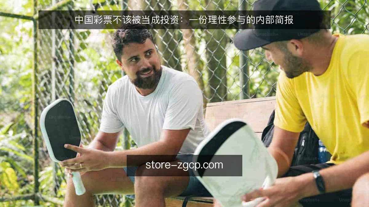 中国彩票不该被当成投资:一份理性参与的内部简报