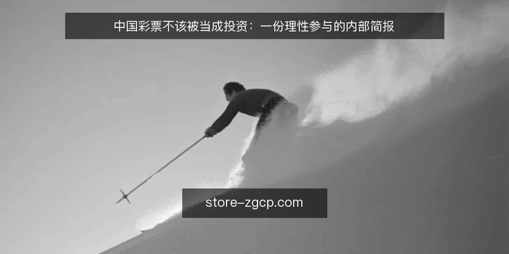 中国彩票不该被当成投资:一份理性参与的内部简报 — 先定义真实需求:你到底在买什么 配图