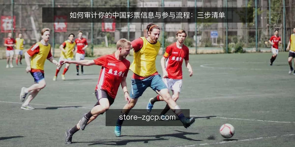 如何审计你的中国彩票信息与参与流程:三步清单 — 为什么现在要审计中国彩票信息流程 配图
