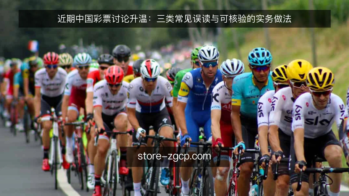 近期中国彩票讨论升温:三类常见误读与可核验的实务做法