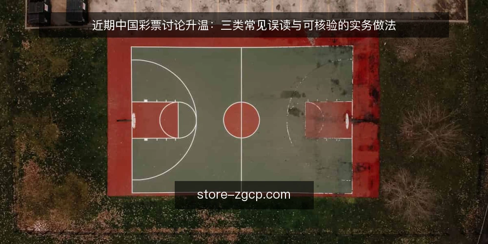 近期中国彩票讨论升温:三类常见误读与可核验的实务做法 — 近期讨论里反复出现的三类误读 配图