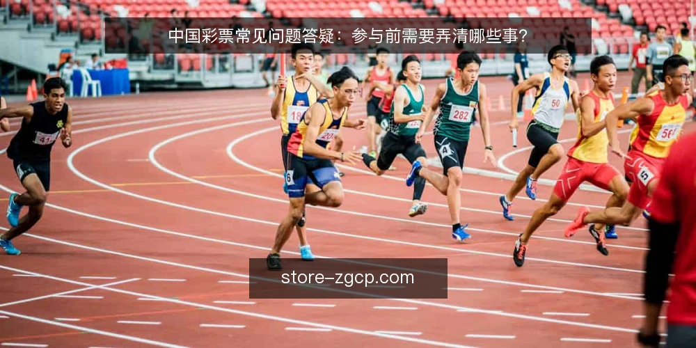 中国彩票常见问题答疑：参与前需要弄清哪些事？ — 参与中国彩票前，先要弄清什么需求？ 配图
