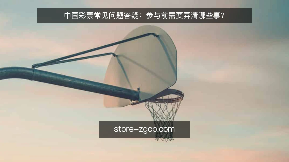 中国彩票常见问题答疑：参与前需要弄清哪些事？