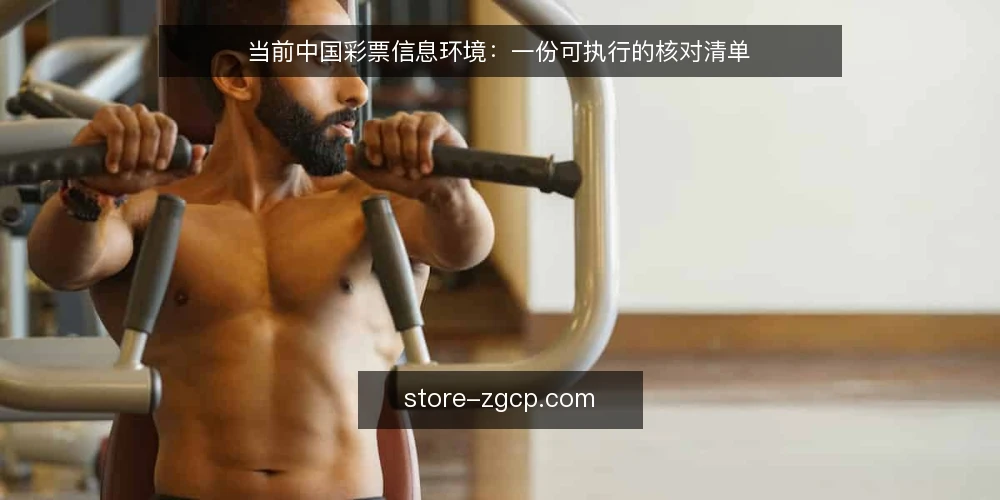 当前中国彩票信息环境:一份可执行的核对清单 — 为什么眼下需要一次信息核对 配图