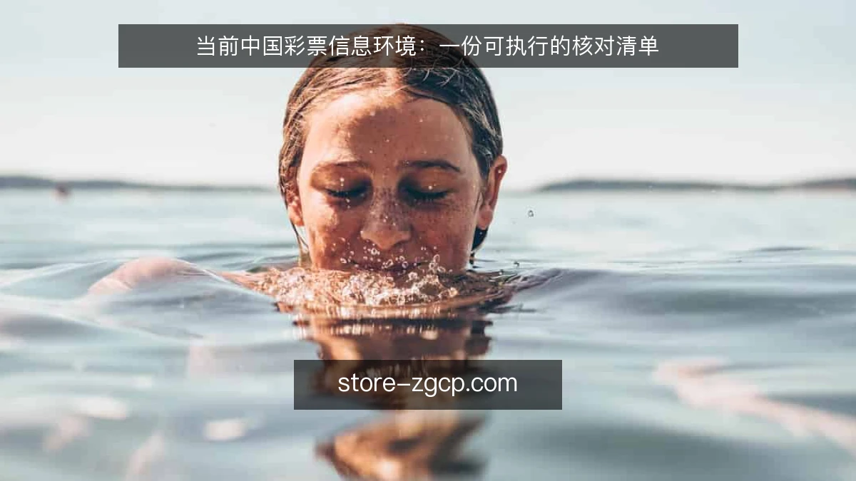 当前中国彩票信息环境:一份可执行的核对清单