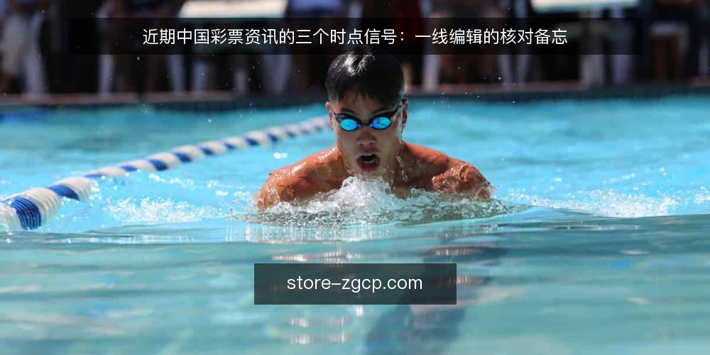 近期中国彩票资讯的三个时点信号:一线编辑的核对备忘 — 近期要盯的时点信号 配图