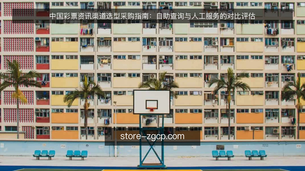 中国彩票资讯渠道选型采购指南：自助查询与人工服务的对比评估