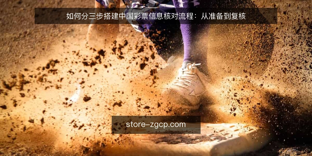 如何分三步搭建中国彩票信息核对流程:从准备到复核 — 准备阶段:明确核对目标与信息边界 配图