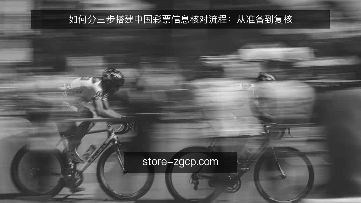 如何分三步搭建中国彩票信息核对流程:从准备到复核