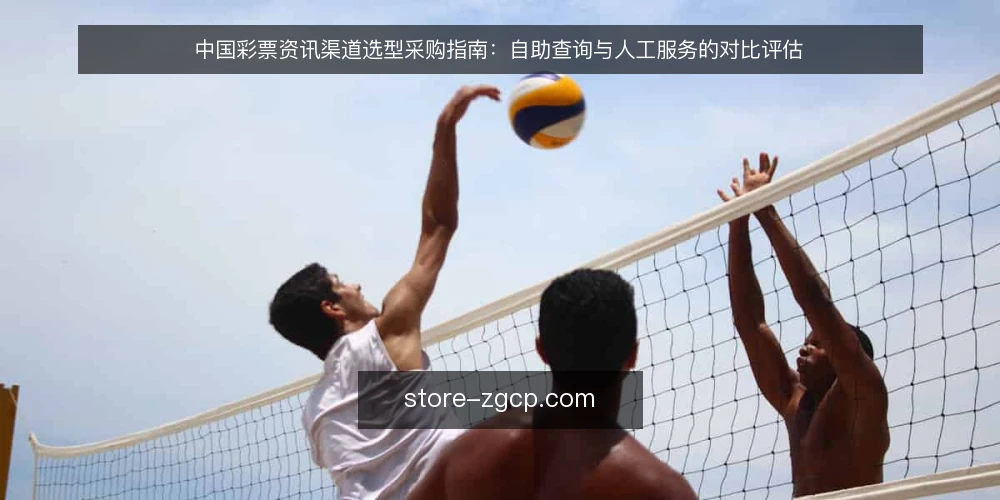 中国彩票资讯渠道选型采购指南：自助查询与人工服务的对比评估 — 先定评估标准：资讯渠道的必备与可选 配图