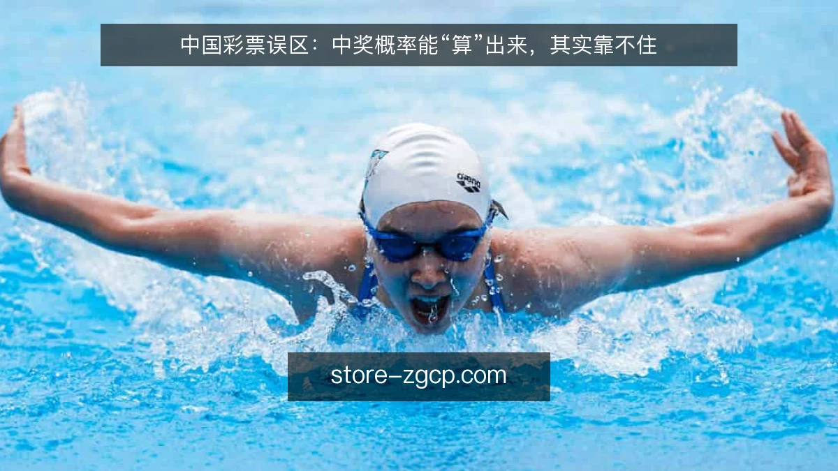 中国彩票误区:中奖概率能“算”出来,其实靠不住