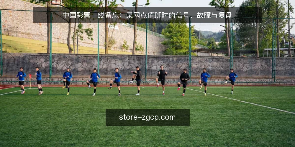 中国彩票一线备忘：某网点值班时的信号、故障与复盘 — 现场要盯的信号 配图