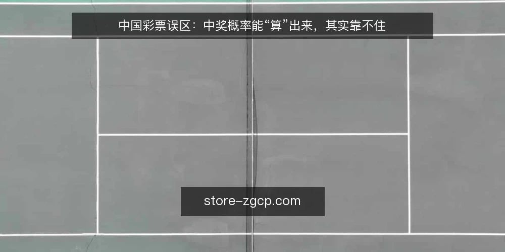 中国彩票误区:中奖概率能“算”出来,其实靠不住 — 先弄清:误区从哪里来 配图