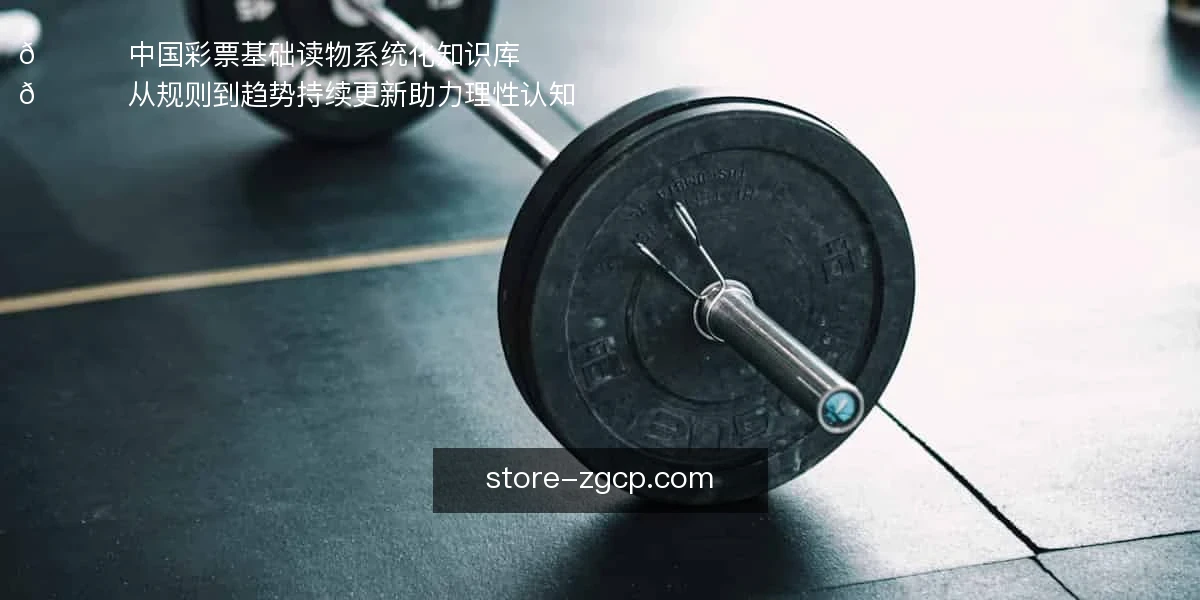 📘 中国彩票基础读物，系统化知识库