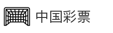 中国彩票